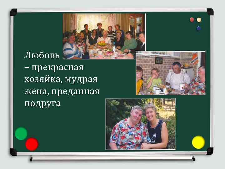 Любовь Ивановна – прекрасная хозяйка, мудрая жена, преданная подруга 