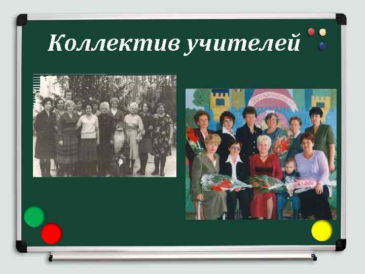 Коллектив учителей 