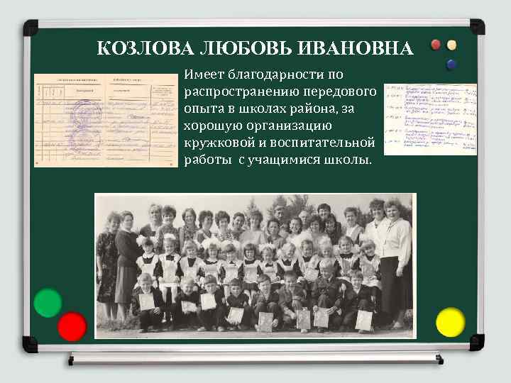 КОЗЛОВА ЛЮБОВЬ ИВАНОВНА Имеет благодарности по распространению передового опыта в школах района, за хорошую