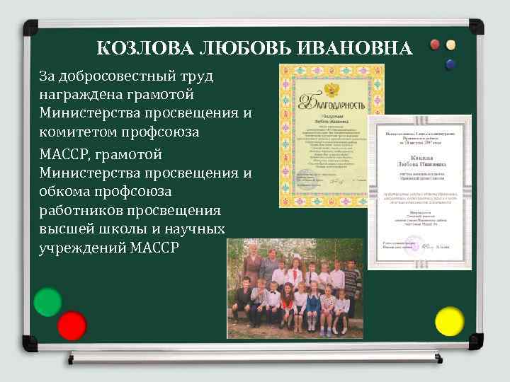 КОЗЛОВА ЛЮБОВЬ ИВАНОВНА За добросовестный труд награждена грамотой Министерства просвещения и комитетом профсоюза МАССР,