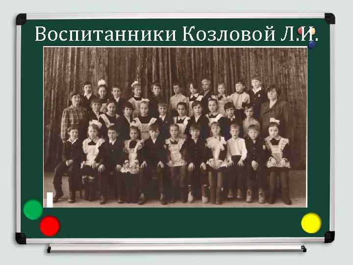 Воспитанники Козловой Л. И. 