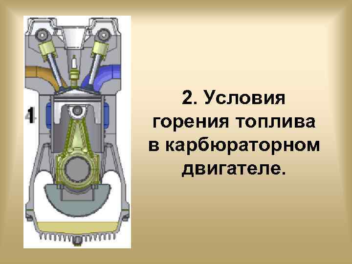 2. Условия горения топлива в карбюраторном двигателе. 