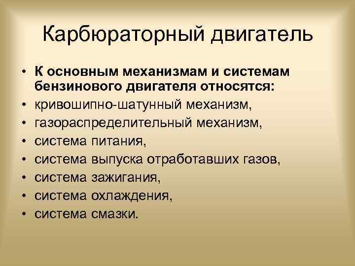 Карбюраторный двигатель • К основным механизмам и системам бензинового двигателя относятся: • кривошипно-шатунный механизм,