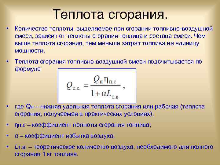 Количество теплоты при сгорании. Коэффициент сгорания бензина. Теплота сгорания. Коэффициент полноты сгорания. Коэффициент горения бензина.