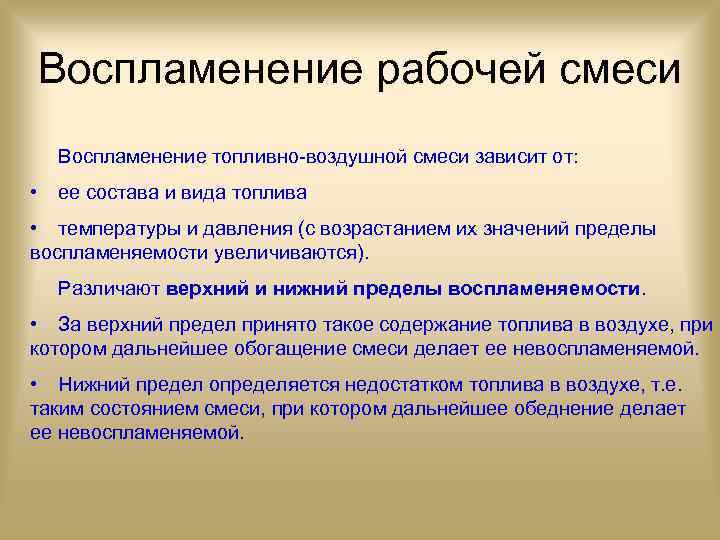 Воспламенение рабочей смеси Воспламенение топливно-воздушной смеси зависит от: • ее состава и вида топлива