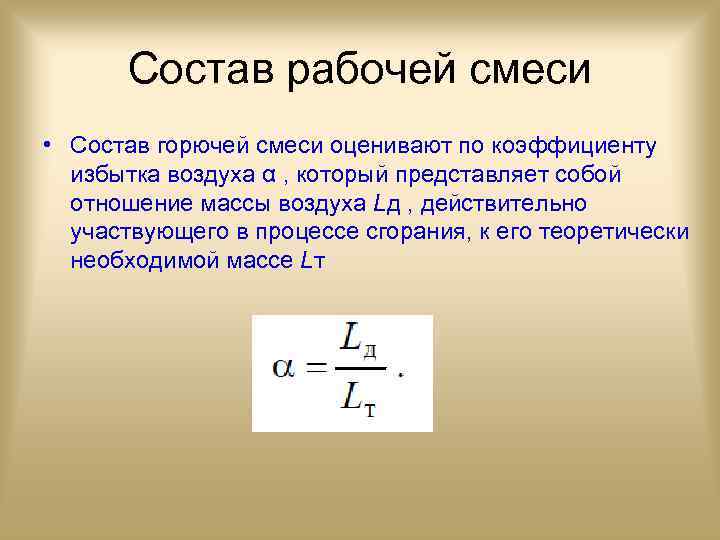 Состав рабочей смеси • Состав горючей смеси оценивают по коэффициенту избытка воздуха α ,