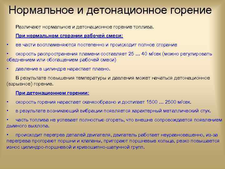 Нормальное и детонационное горение Различают нормальное и детонационное горение топлива. При нормальном сгорании рабочей