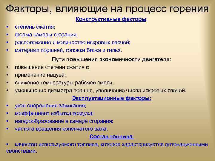 Факторы, влияющие на процесс горения Конструктивные факторы: • • степень сжатия; форма камеры сгорания;