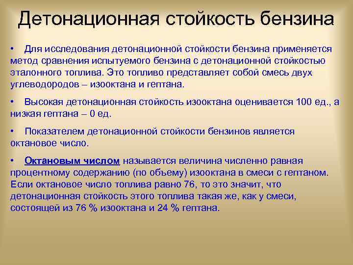 Детонационная стойкость бензина • Для исследования детонационной стойкости бензина применяется метод сравнения испытуемого бензина