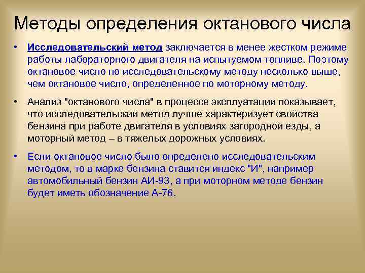 Методы определения октанового числа • Исследовательский метод заключается в менее жестком режиме работы лабораторного