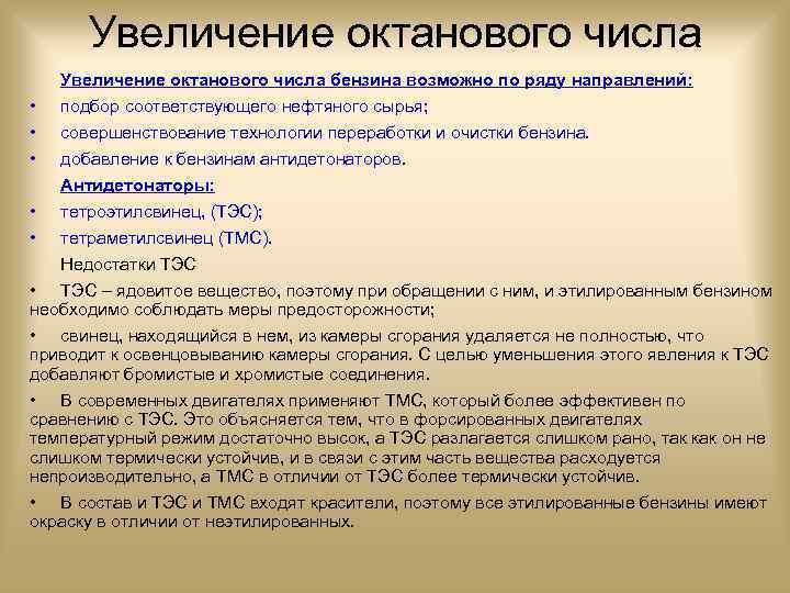 Увеличение октанового числа бензина возможно по ряду направлений: • • • подбор соответствующего нефтяного
