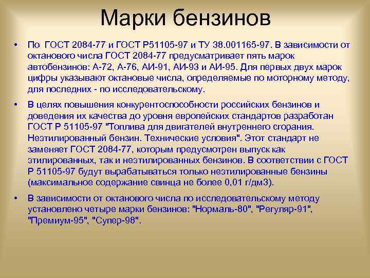 Марки бензинов • По ГОСТ 2084 -77 и ГОСТ Р 51105 -97 и ТУ