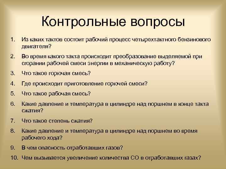 Контрольные вопросы 1. Из каких тактов состоит рабочий процесс четырехтактного бензинового двигателя? 2. Во