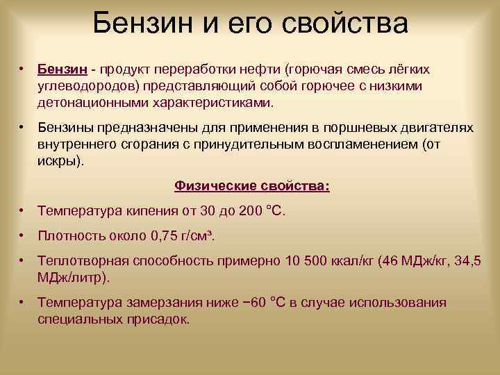 Бензин и его свойства • Бензин - продукт переработки нефти (горючая смесь лёгких углеводородов)