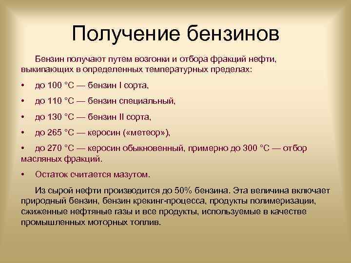 Получение бензинов Бензин получают путем возгонки и отбора фракций нефти, выкипающих в определенных температурных