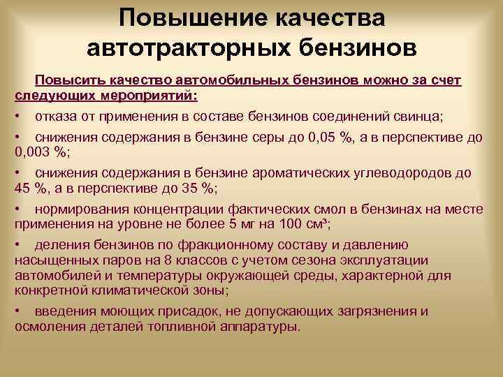 Повышение качества автотракторных бензинов Повысить качество автомобильных бензинов можно за счет следующих мероприятий: •