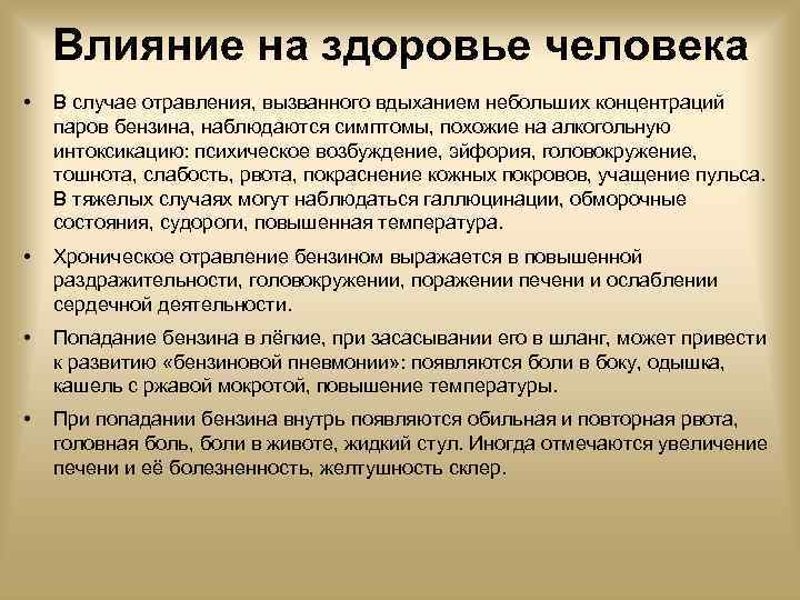 Отравление нефтесодержащими жидкостями. Воздействие бензина на организм человека. Влияние бензина на человека. Пары бензина влияние на организм. Влияние нефтепродуктов на организм человека.