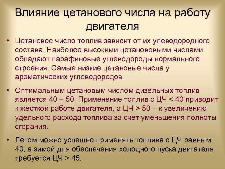 Влияние цетанового числа на работу двигателя • Цетановое число топлив зависит от их улеводородного