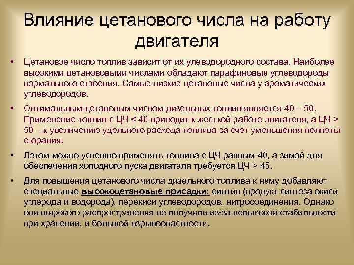 Влияние цетанового числа на работу двигателя • Цетановое число топлив зависит от их улеводородного