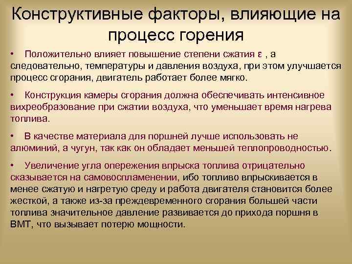 Конструктивные факторы, влияющие на процесс горения • Положительно влияет повышение степени сжатия ε ,