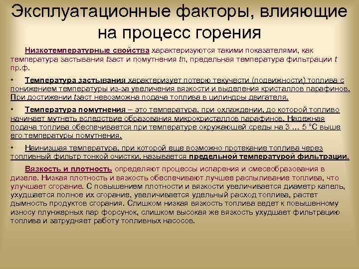 Эксплуатационные факторы, влияющие на процесс горения Низкотемпературные свойства характеризуются такими показателями, как температура застывания