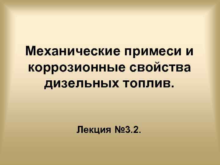 Механические примеси и коррозионные свойства дизельных топлив. Лекция № 3. 2. 