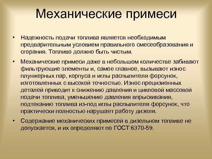 Механические примеси • Надежность подачи топлива является необходимым предварительным условием правильного смесеобразования и сгорания.