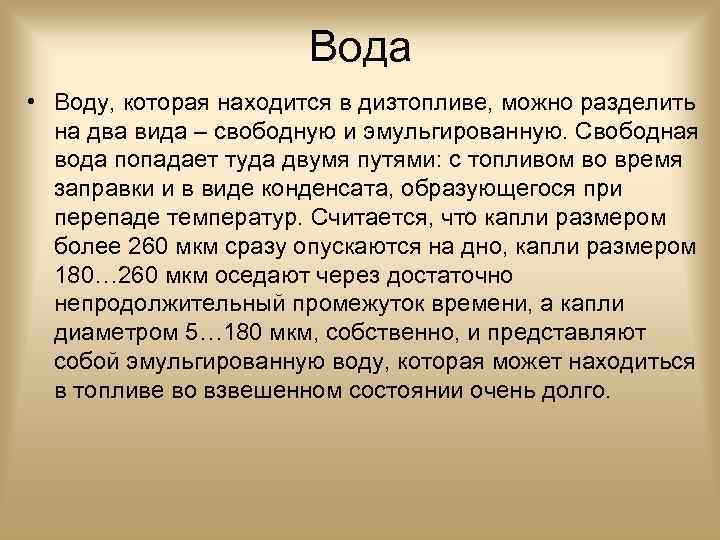 Вода • Воду, которая находится в дизтопливе, можно разделить на два вида – свободную