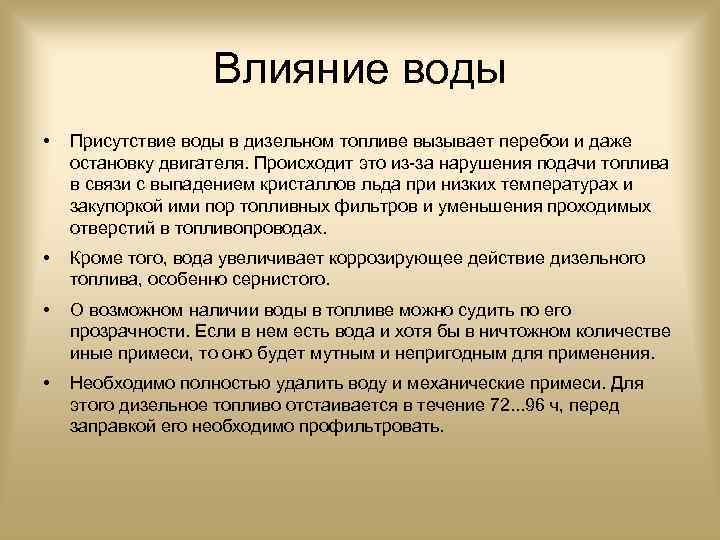 Влияние воды • Присутствие воды в дизельном топливе вызывает перебои и даже остановку двигателя.