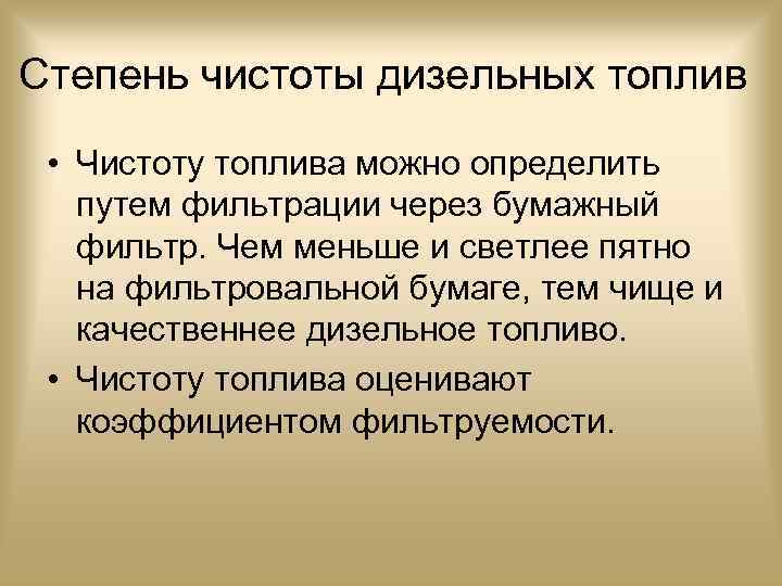 Степень чистоты дизельных топлив • Чистоту топлива можно определить путем фильтрации через бумажный фильтр.