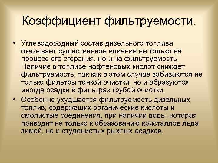 Коэффициент фильтруемости. • Углеводородный состав дизельного топлива оказывает существенное влияние не только на процесс