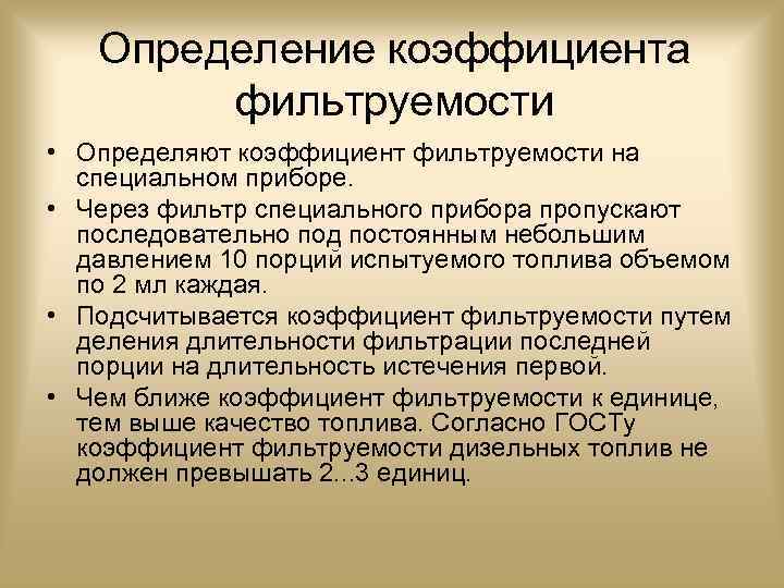 Определение коэффициента фильтруемости • Определяют коэффициент фильтруемости на специальном приборе. • Через фильтр специального
