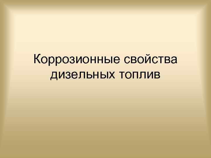 Коррозионные свойства дизельных топлив 