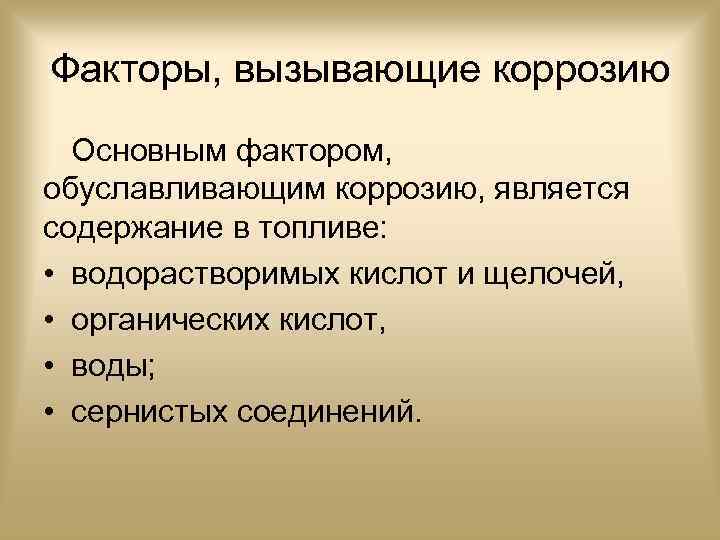 Факторы, вызывающие коррозию Основным фактором, обуславливающим коррозию, является содержание в топливе: • водорастворимых кислот