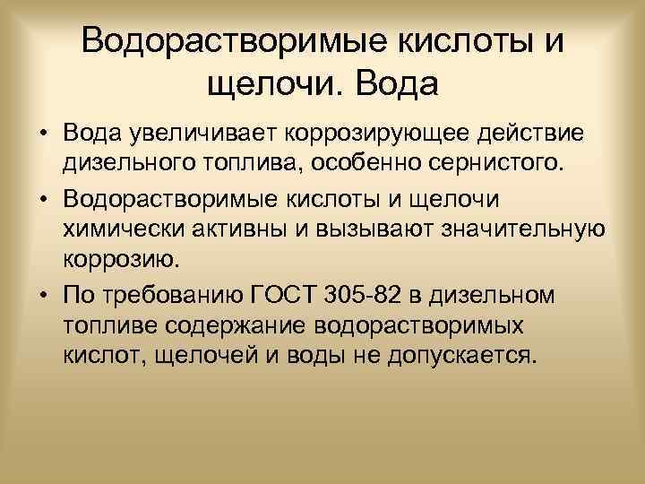 Водорастворимые кислоты и щелочи. Вода • Вода увеличивает коррозирующее действие дизельного топлива, особенно сернистого.