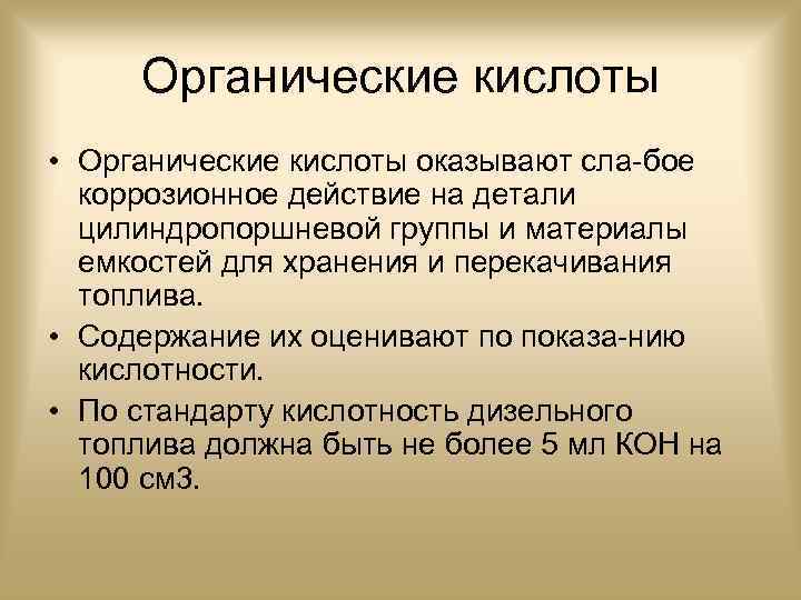 Органические кислоты • Органические кислоты оказывают сла бое коррозионное действие на детали цилиндропоршневой группы