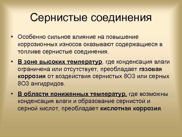 Сернистые соединения • Особенно сильное влияние на повышение коррозионных износов оказывают содержащиеся в топливе