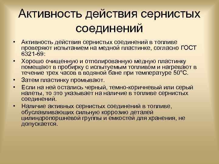 Активность действия сернистых соединений • Активность действия сернистых соединений в топливе проверяют испытанием на