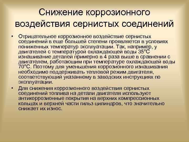 Снижение коррозионного воздействия сернистых соединений • Отрицательное коррозионное воздействие сернистых соединений в еще большей