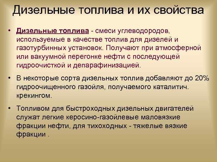 Дизельные топлива и их свойства • Дизельные топлива смеси углеводородов, используемые в качестве топлив