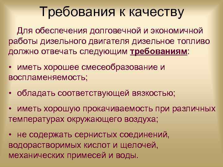 Требования к качеству Для обеспечения долговечной и экономичной работы дизельного двигателя дизельное топливо должно