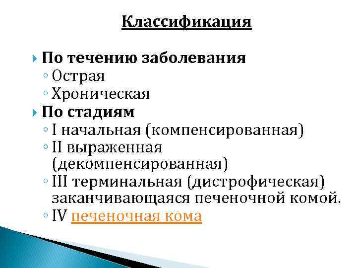 Классификация По течению заболевания ◦ Острая ◦ Хроническая По стадиям ◦ I начальная (компенсированная)