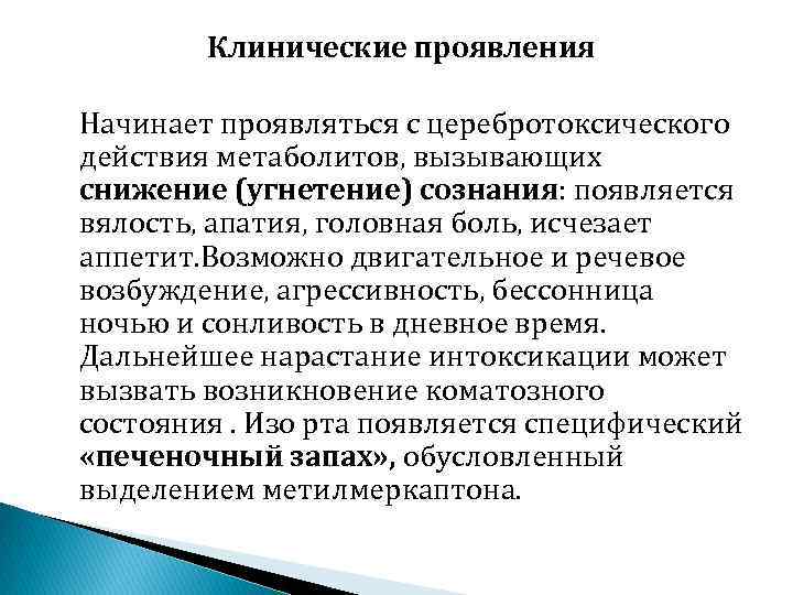 Клинические проявления Начинает проявляться с церебротоксического действия метаболитов, вызывающих снижение (угнетение) сознания: появляется вялость,
