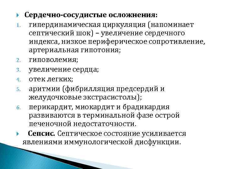  Сердечно-сосудистые осложнения: 1. гипердинамическая циркуляция (напоминает септический шок) – увеличение сердечного индекса, низкое