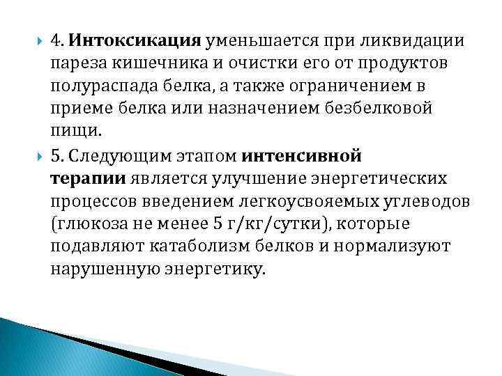  4. Интоксикация уменьшается при ликвидации пареза кишечника и очистки его от продуктов полураспада