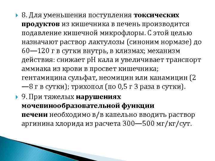  8. Для уменьшения поступления токсических продуктов из кишечника в печень производится подавление кишечной