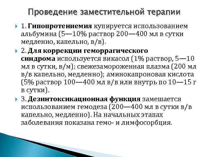 Проведение заместительной терапии 1. Гипопротениемия купируется использованием альбумина (5— 10% раствор 200— 400 мл