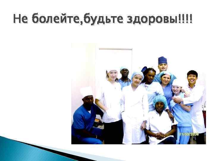 Не болейте, будьте здоровы!!!! 
