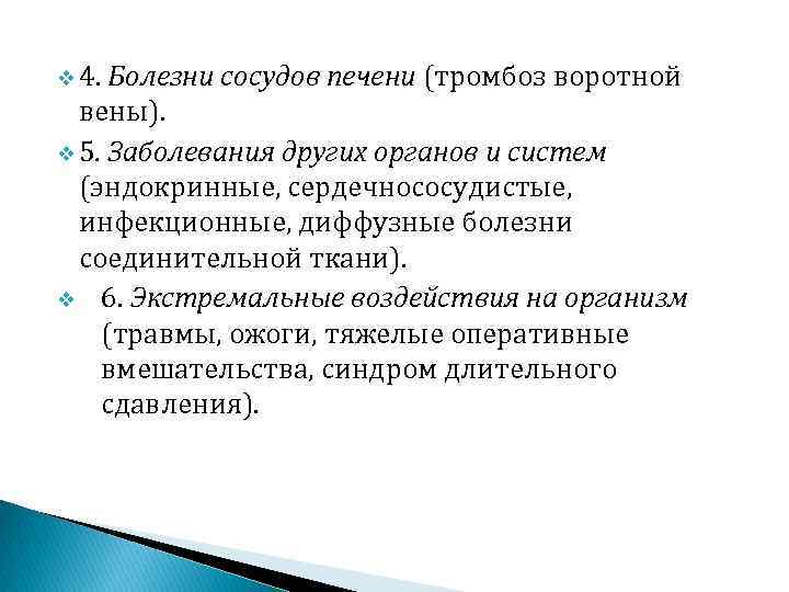 v 4. Болезни сосудов печени (тромбоз воротной вены). v 5. Заболевания других органов и