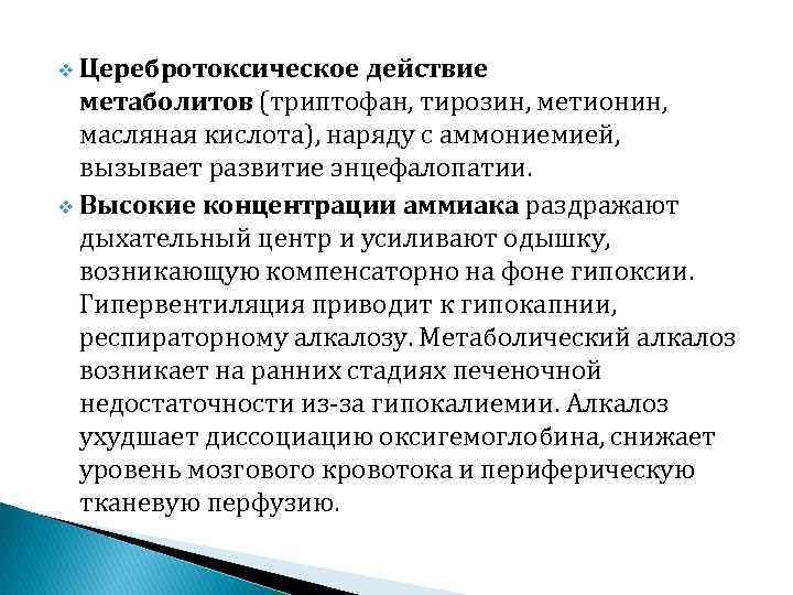 v Церебротоксическое действие метаболитов (триптофан, тирозин, метионин, масляная кислота), наряду с аммониемией, вызывает развитие